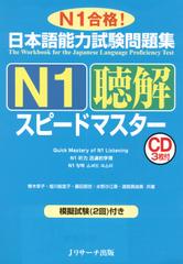 日本語能力試験問題集 Ｎ1聴解スピードマスター DISC1[Ｊリサーチ出版]