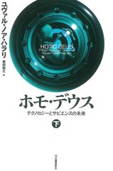 ホモ・デウス 上： テクノロジーとサピエンスの未来 | 日本最大級のオーディオブック配信サービス audiobook.jp