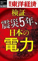 検証　震災5年、日本の電力―週刊東洋経済eビジネス新書No.162