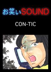 CON-TIC 「ピンチ！！酔っ払い女性とスケバン！？」 - お笑いSOUND