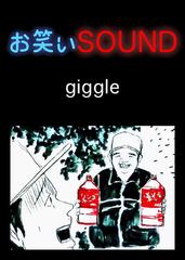 giggle 「エッ？小汚いおじさんがくれたモノ」 - お笑いSOUND