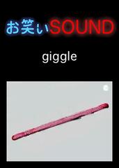 giggle 「衝撃のティッシュ配り」 - お笑いSOUND