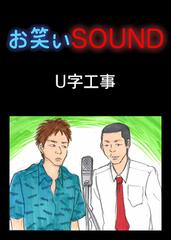 U字工事 「トイレ大失敗！！どうするビショビショだ！！」 - お笑いSOUND