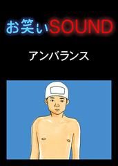 アンバランス 「ブーメランパンツでとしまえん」 - お笑いSOUND