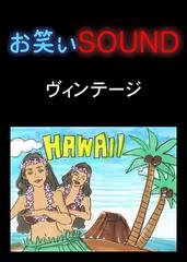 ヴィンテージ 「どうして！？ハワイでは有名人」 - お笑いSOUND