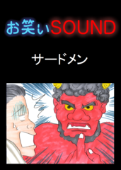 サードメン 「怪奇！！恐怖の宿、鬼は実在する･･･」 - お笑いSOUND