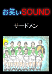 サードメン 「本当の奇跡が起きたサッカー幻の12」 - お笑いSOUND