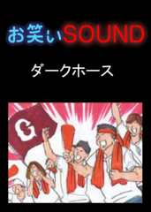 ダークホース 「東京ドームで夢のご対面」 - お笑いSOUND