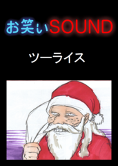 ツーライス 「クリスマスと衝撃のアノ毛」 - お笑いSOUND