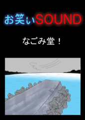 なごみ堂！ 「若手芸人悲話、本当にあった地獄のロケ」 - お笑いSOUND