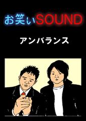 アンバランス 「ありえない！！1000円札の行方」 - お笑いSOUND