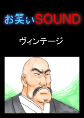 ヴィンテージ 「パワフルすぎる経歴の父のパワフルすぎる教育」 - お笑いSOUND