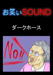 ダークホース 「おばあちゃんと走れメロス」 - お笑いSOUND