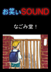 なごみ堂！ 「ありえない！！究極の自然派！エコとは？」 - お笑いSOUND