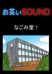 なごみ堂！ 「ぼろアパートのネズミ騒動」 - お笑いSOUND