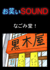 なごみ堂！ 「さすがスター、持ってるモノが違う」 - お笑いSOUND