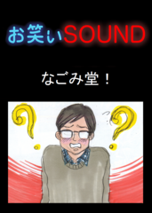 なごみ堂！ 「ものすごい天然な…」 - お笑いSOUND