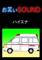 ハイエナ 「急性アルコール中毒の恐怖とロッキー」 - お笑いSOUND