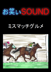 ミスマッチグルメ 「衝撃的すぎる競馬」 - お笑いSOUND