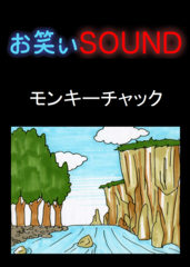 モンキーチャック 「ものすごい勇気とう◯こ」 - お笑いSOUND