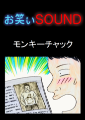 モンキーチャック 「ホームステイ先ではヒーロー扱い」 - お笑いSOUND