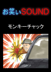 モンキーチャック 「最悪すぎる映画鑑賞」 - お笑いSOUND