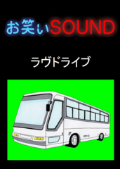 ラヴドライブ 「バスの乗車方法がすごすぎる」 - お笑いSOUND