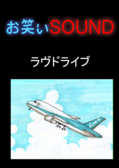 ラヴドライブ 「夜逃げ先がなんと…」 - お笑いSOUND