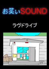 ラヴドライブ 「やってはいけない職務質問」 - お笑いSOUND