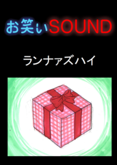 ランナァズハイ 「衝撃的すぎるプレゼント」 - お笑いSOUND