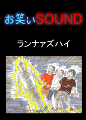 ランナァズハイ 「富士山で衝撃体験」 - お笑いSOUND