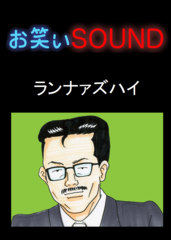 ランナァズハイ 「人生を教わった芸能界の大先輩」 - お笑いSOUND