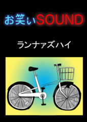 ランナァズハイ 「信じられない放置自転車」 - お笑いSOUND