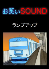 ランプアップ 「満員電車とおじさん」 - お笑いSOUND