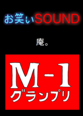 庵。 「激白！！M-1準決勝進出芸人のクズっぷり」 - お笑いSOUND