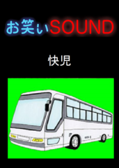 快児 「パニクリすぎたバス運転手の衝撃の一言」 - お笑いSOUND