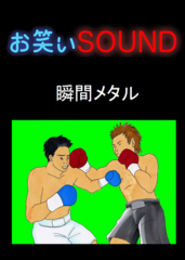 瞬間メタル 「世界チャンピオンとの握手が実現」 - お笑いSOUND