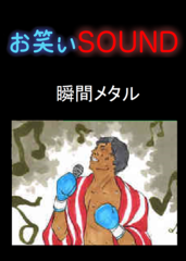 瞬間メタル 「ものすごいエロ本の受け渡し」 - お笑いSOUND