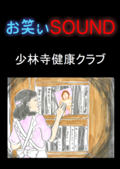 少林寺健康クラブ 「エロ本とマザコン」 - お笑いSOUND