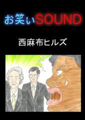 西麻布ヒルズ 「小泉元総理が前説！？」 - お笑いSOUND