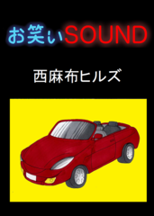 西麻布ヒルズ 「現代にはありえない本当の男たち」 - お笑いSOUND