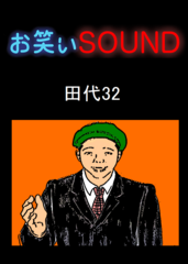 田代32 「本当にあった信じられないクレーム」 - お笑いSOUND