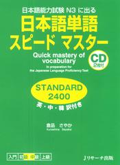 日本語単語スピードマスター STANDARD2400 Disc1[Ｊリサーチ出版]