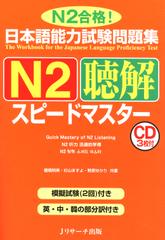 日本語能力試験問題集N2聴解スピードマスター Disc1[Ｊリサーチ出版]
