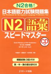 日本語能力試験問題集N2語彙スピードマスター[Ｊリサーチ出版]