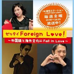 NoriccoのゼッタイForeign Love！ ～外国語と海外文化にFall in Love～ No.1