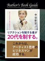Author's Book Guide＃01 - 『リアクションを制する者が20代を制する。』（中谷彰宏）
