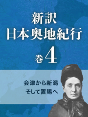 新訳 日本奥地紀行　巻4　会津から新潟そして置賜へ