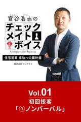 官谷浩志のチェックメイトボイス Vol.1 初回接客(1)ノンバーバル