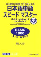 日本語単語スピードマスター BASIC1800 DISC1[Ｊリサーチ出版]